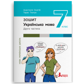 Українська мова 7 клас Робочий зошит Онатій Ткачук Частина 2 НУШ