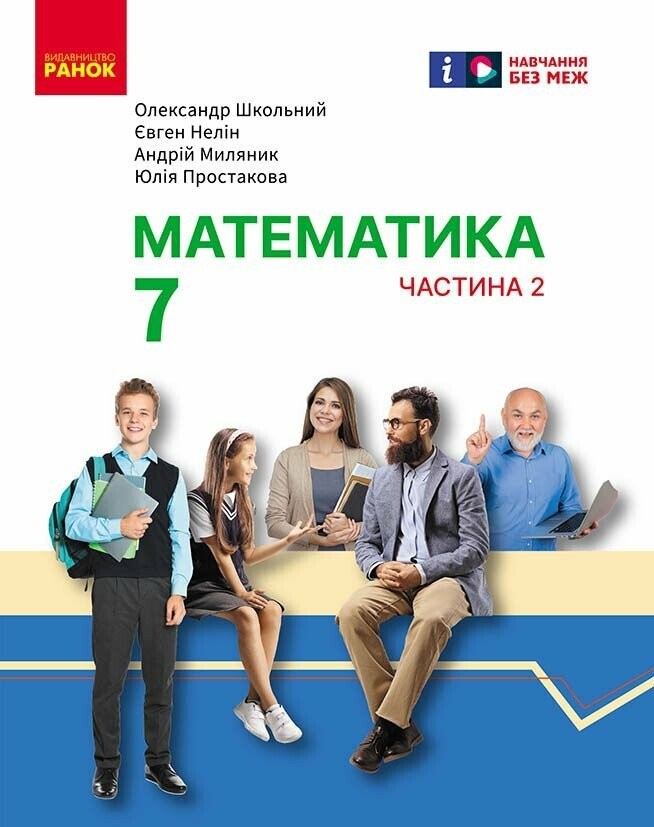 Математика 7 клас Підручник Школьний, Нелін НУШ