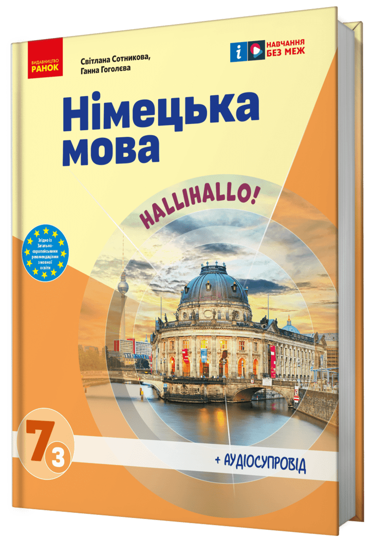 Сотникова 7 клас НУШ Підручник Німецька мова (3 рік навчання)