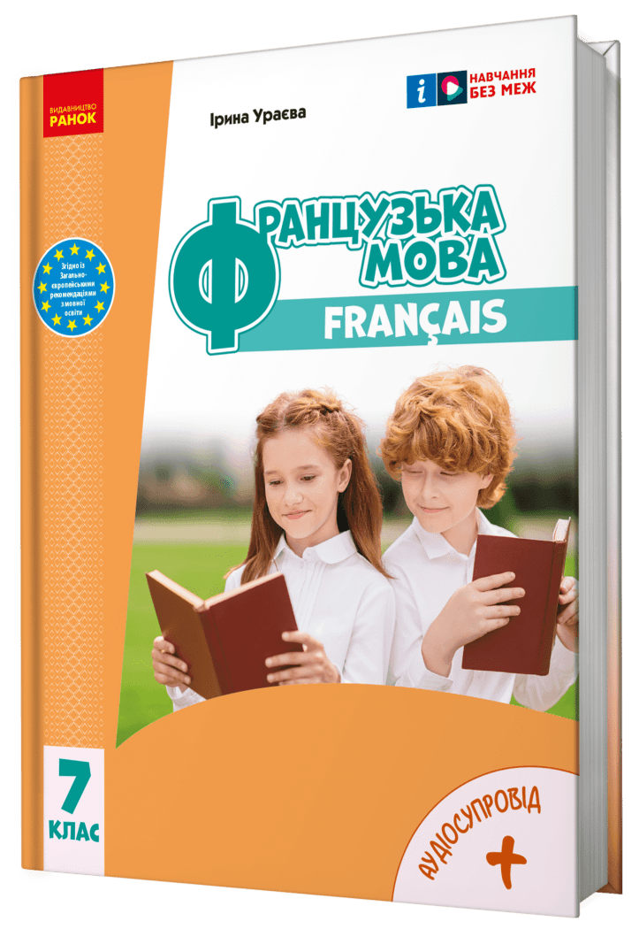 Ураєва Французька мова Підручник 7(7) клас НУШ