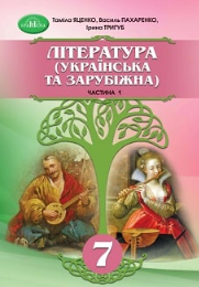 Яценко 7 клас Література 7 клас Українська та зарубіжна Підручник Частина 1 НУШ