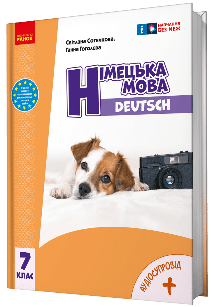 Сотникова Німецька мова 7 клас (7 рік навчання) Підручник НУШ
