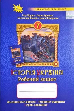 Щупак 7 клас Історія України Робочий зошит 7 клас