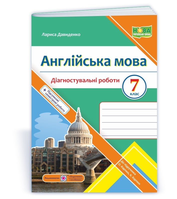 Англійська мова 7клас Діагностувальні роботи 7 клас (до підручника Карпюк) НУШ