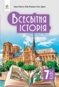 Пометун Всесвітня історія 7 клас Підручник НУШ