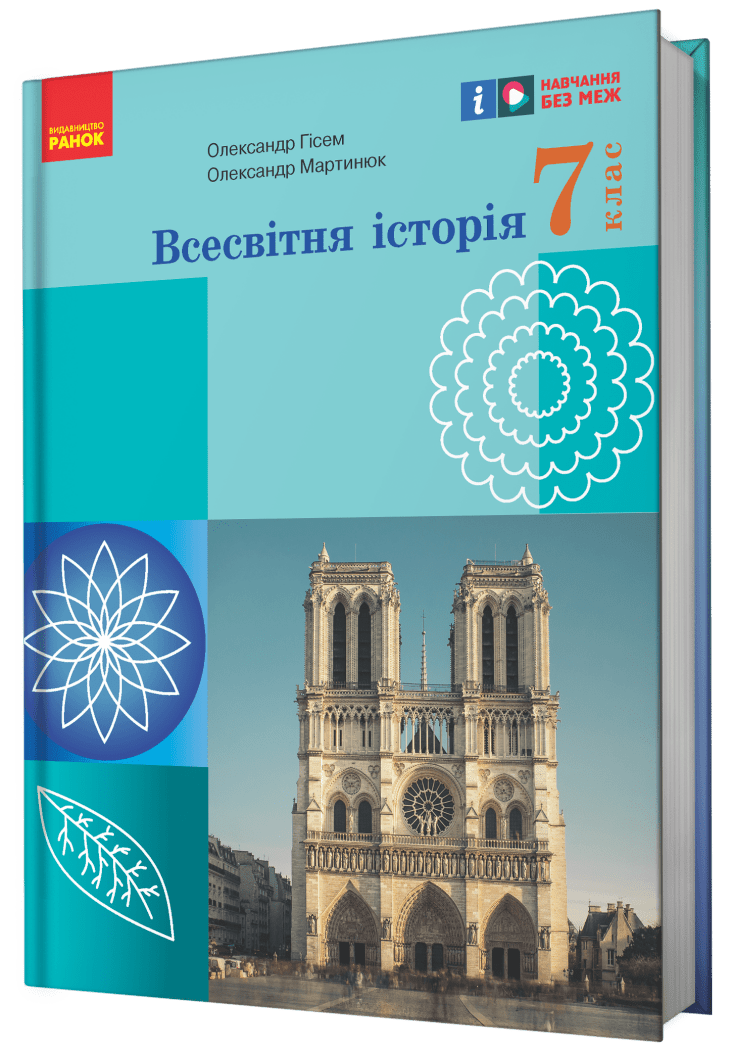 Учебник Всемирная история 7 класс Гисем НУШ