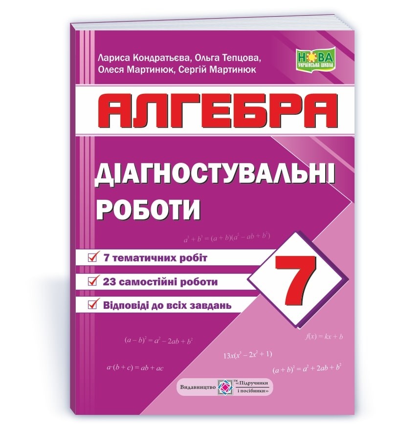Діагностувальні роботи з алгебри 7 клас (за програмою Мерзляк) НУШ