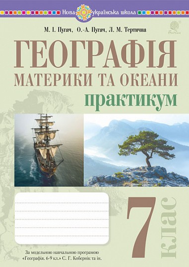 Географія 7 клас Материки та океани Практикум (до програми Кобернік) НУШ