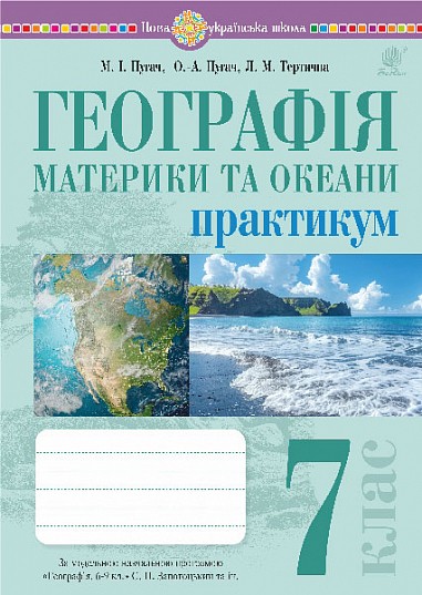 Географія 7 клас Материки та океани Практикум (до програми Запотоцького) НУШ