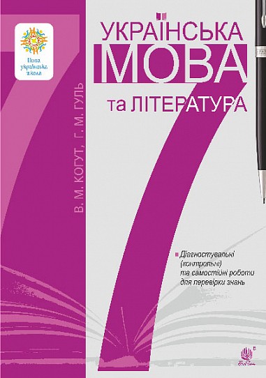 Українська мова та література 7 клас Діагностувальні (контрольні) та самостійні роботи для перевірки знань НУШ