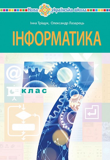 Інформатика 7 клас Підручник НУШ Тріщук