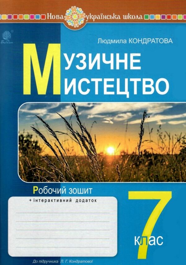 Музичне мистецтво 7 клас Робочий зошит НУШ (до підручника Кондратової)