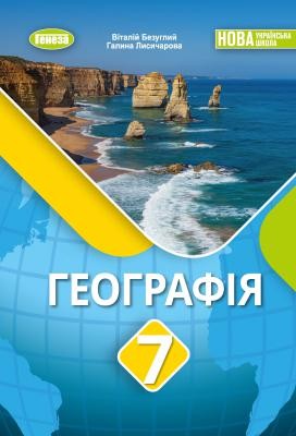 Безуглий Географія 7 клас Підручник НУШ