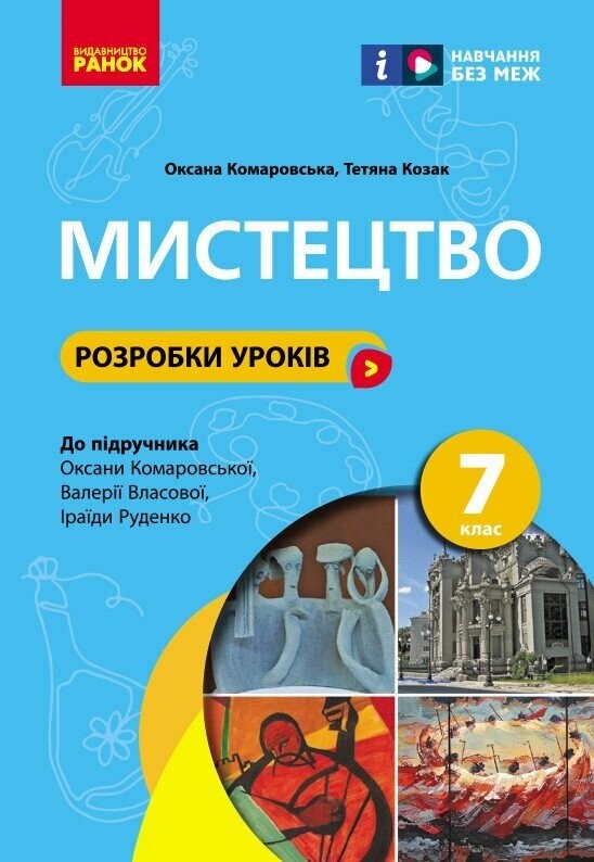 Мистецтво 7 клас Розробки уроків НУШ