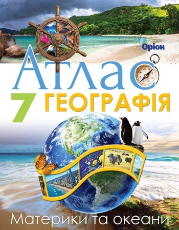 Географія Материки та океани 7 клас Атлас Оріон НУШ