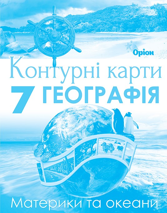 Географія Материки та океани 7 клас Контурні карти Оріон НУШ