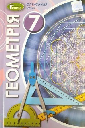 Истер Геометрия 7 Класс Учебник - Учебники Генеза - Учебники И Тетради