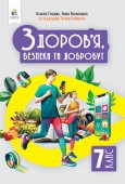 Гущина 7 клас Здоров'я, безпеки та добробут Підручник НУШ