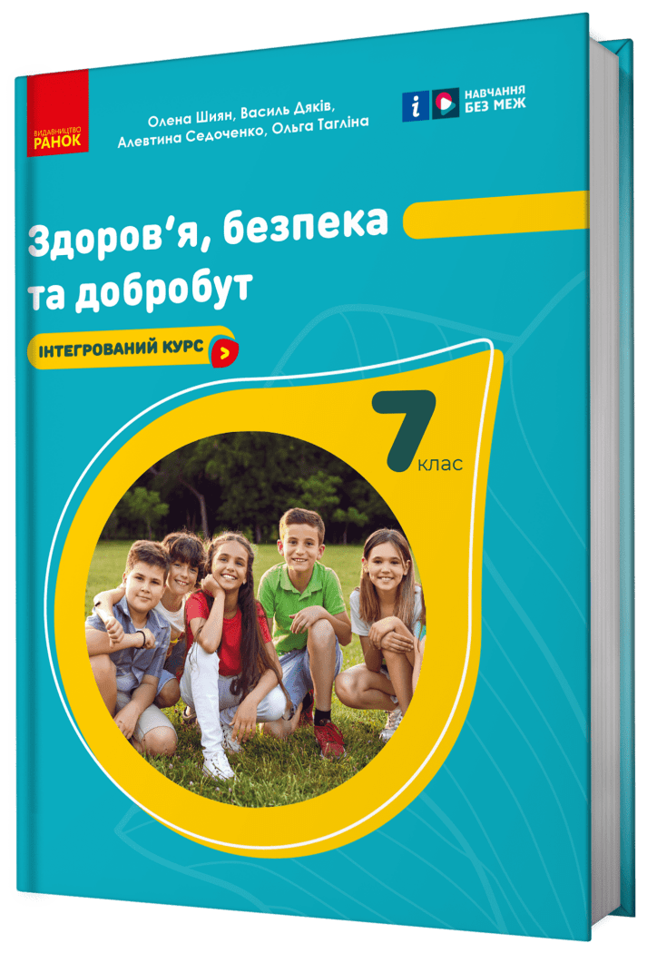 Шиян 7 клас Здоров'я, безпека та добробут Підручник НУШ