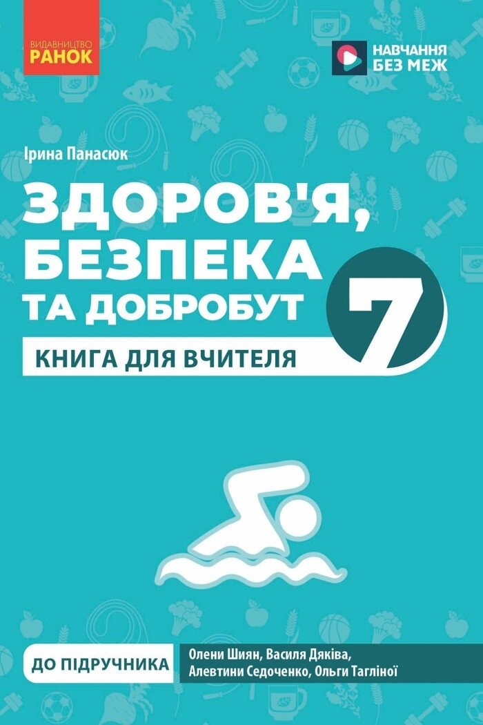 Здоров'я, безпека та добробут 7 клас Книга для вчителя