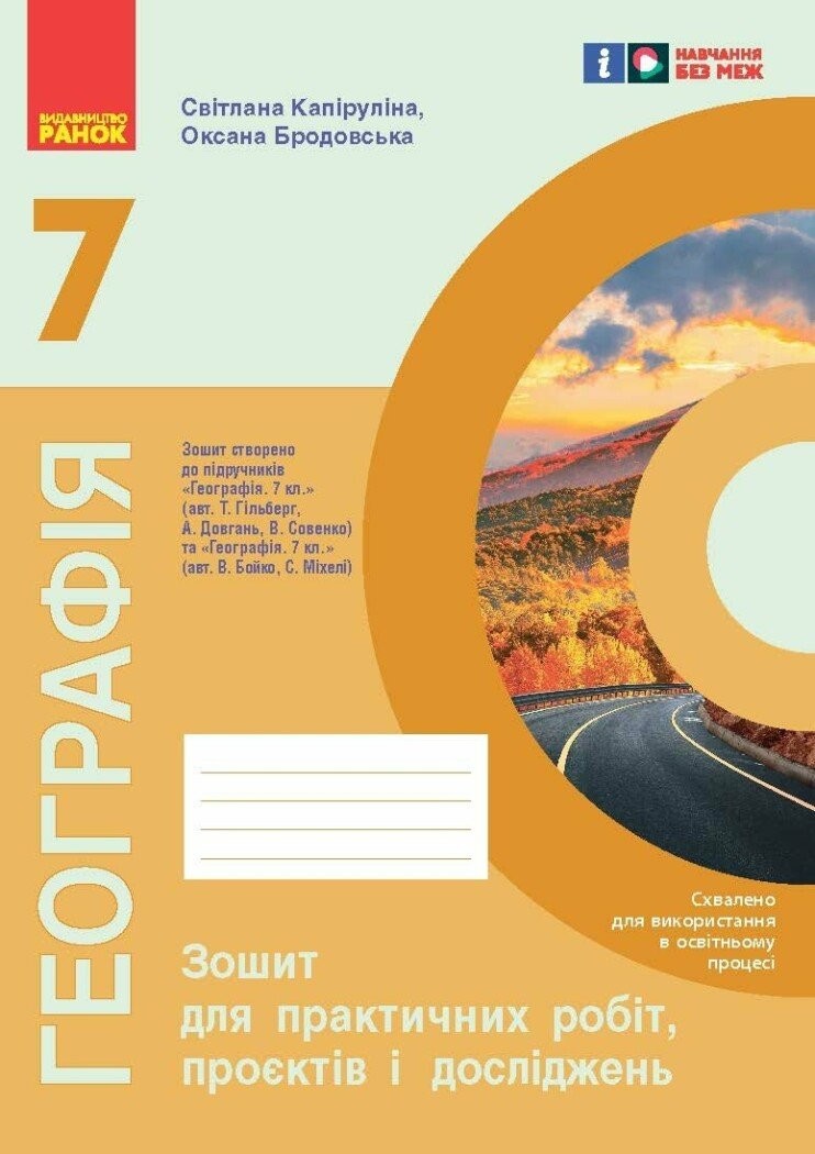 Географія 7 клас Зошит для практичних робіт і досліджень НУШ