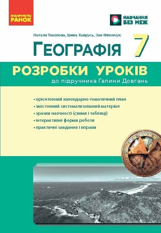 Географія 7 клас Розробки уроків НУШ