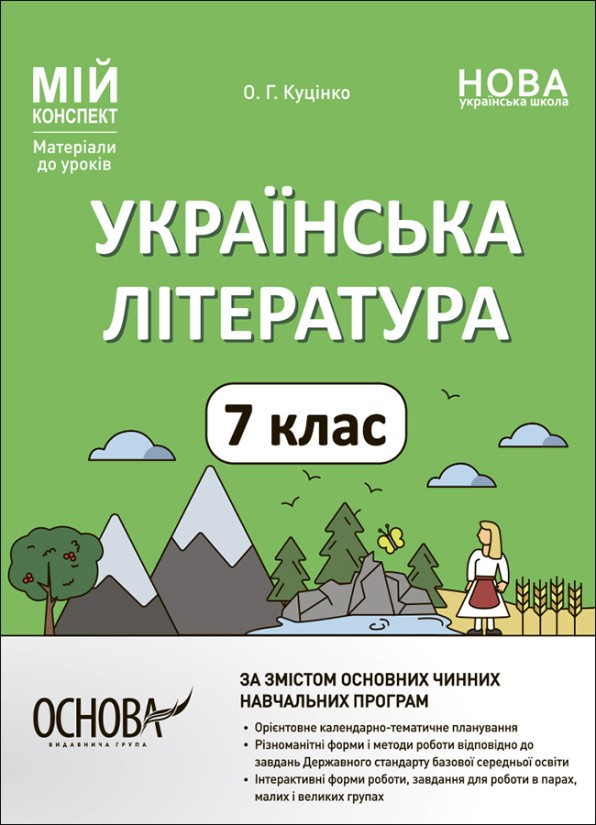 Українська література 7 клас Мій конспект (за програмами авторів Заболотний О та Яценко Т) НУШ