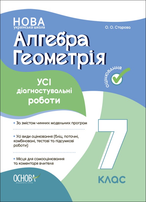 Алгебра Геометрія 7 клас Усі діагностувальні роботи (Старова) НУШ