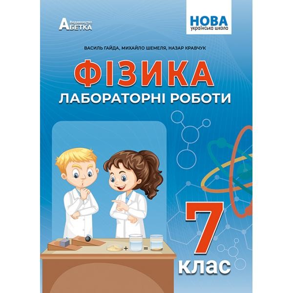 Фізика 7 клас Зошит для лабораторних робіт (Гайда) НУШ