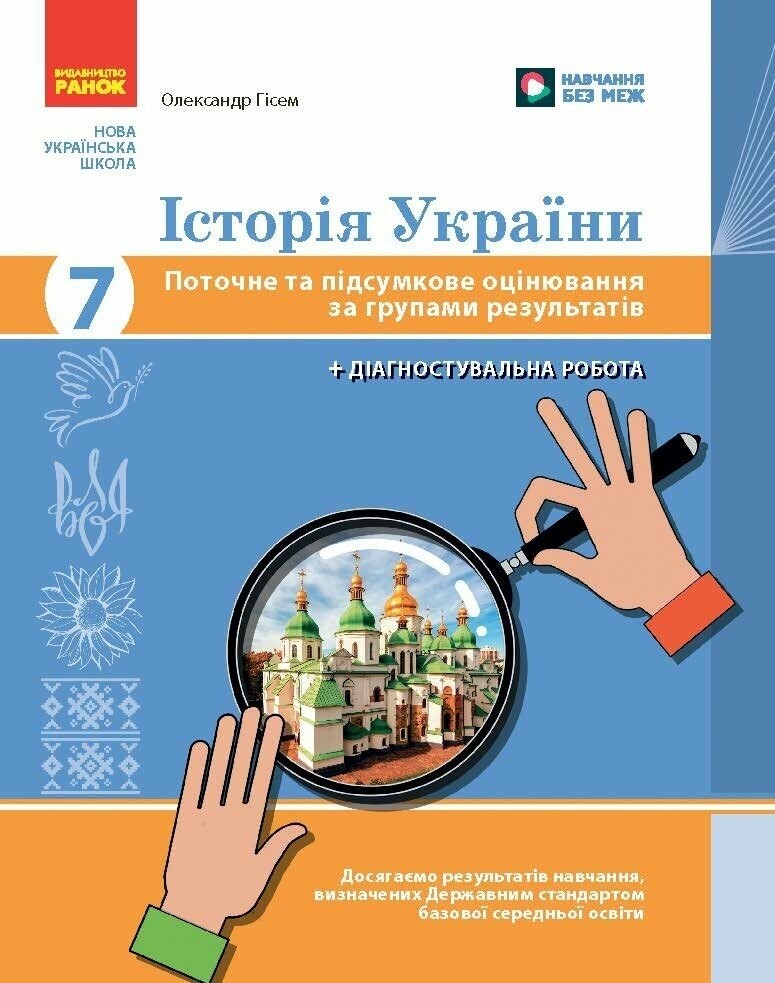 Історія України 7 клас Поточне та підсумкове оцінювання за групами результатів Гісем НУШ