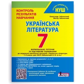 Контроль результатів навчання Українська література 7 клас + Оцінювання за групами результатів НУШ