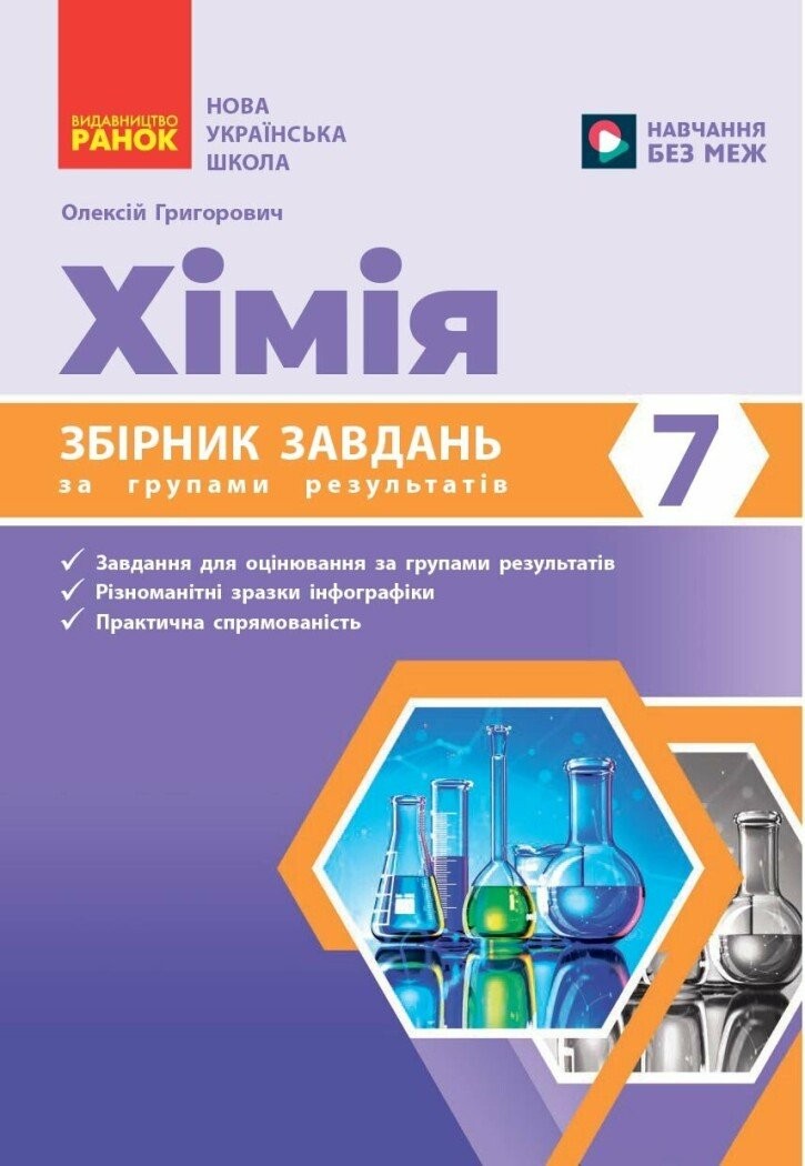 Хімія 7 клас Збірник завдань за групами результатів НУШ (Григорович)