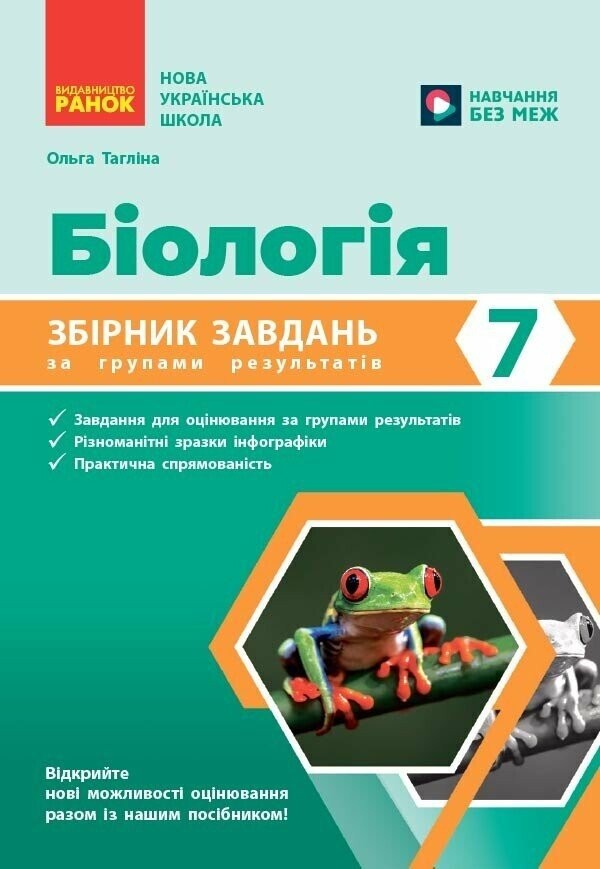 Біологія 7 клас Збірник завдань за групами результатів НУШ (Тагліна)