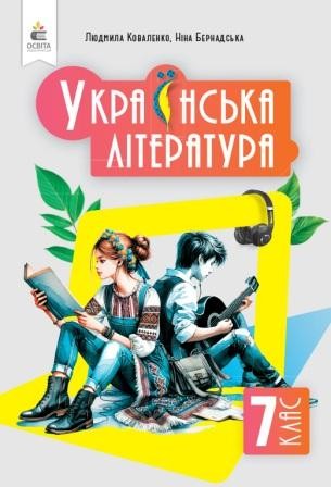 Коваленко 7 класс Украинская литература Учебник