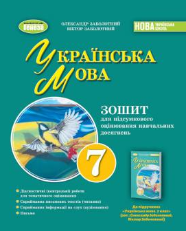 Заболотный Тетрадь для контрольных работ Украинский язык 7 класс