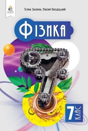 Засекин 7 класс Физика Учебник
