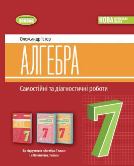 Істер 7 клас Алгебра Самостійні та діагностичні роботи НУШ