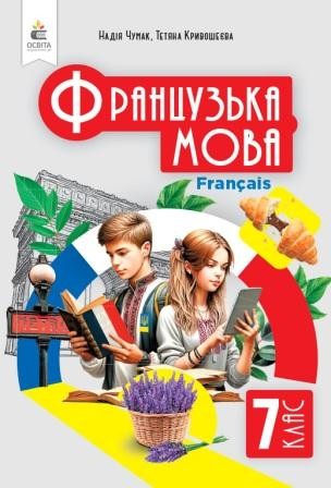 Чумак Французский язык 7 клас 