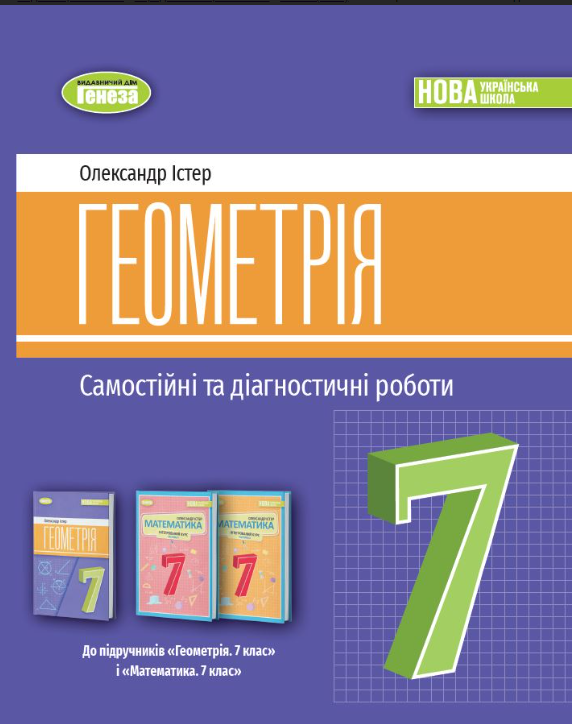 Істер 7 клас Геометрія Самостійні та діагностичні роботи НУШ