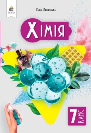 Лашевська Хімія 7 клас Підручник
