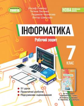 Ривкінд Інформатика 7 клас Робочий зошит НУШ