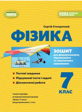 Фізика 7 клас Зошит для формувального, підсумкового та тематичного оцінювання НУШ