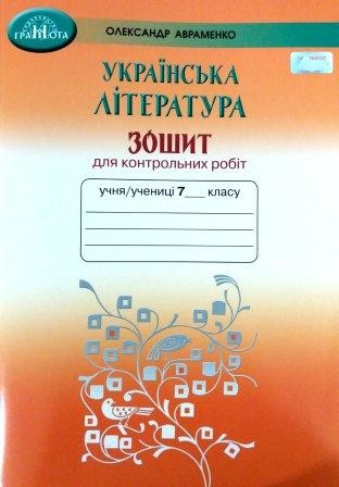 Авраменко 7 класс Тетрадь для контрольных работ по украинской литературе