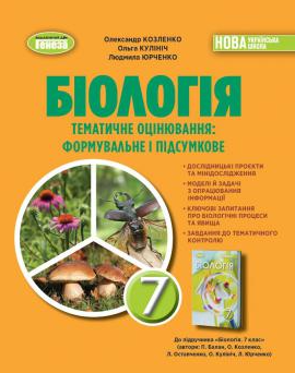 Біологія 7 клас Зошит для тематичних та підсумкових робіт Козленко НУШ