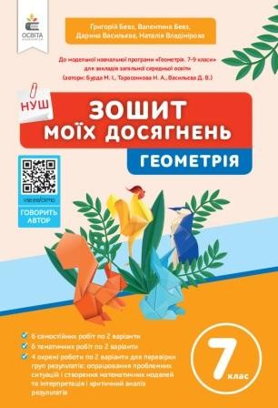Бевз 7 клас Геометрія Зошит моїх досягнень НУШ