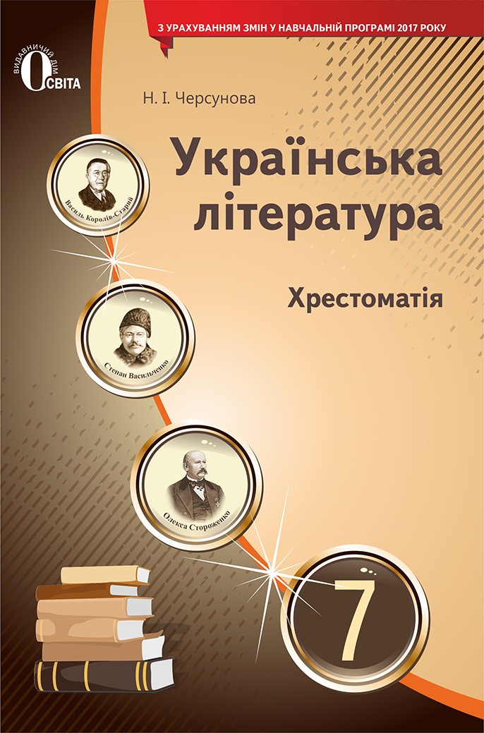 Українська література Хрестоматія 7 клас Черсунова