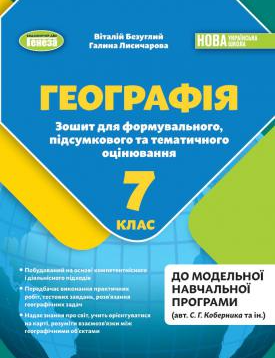 Безуглий Географія 7клас Зошит для формувального, підсумкового та тематичного оцінювання НУШ