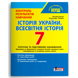Історія України Всесвітня історія 7 клас Тестовий контроль