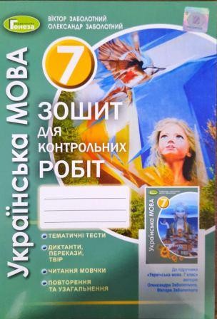 Заболотный Тетрадь для контрольных работ Украинский язык 7 класс
