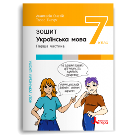 Українська мова 7 клас Робочий зошит Онатій Ткачук НУШ